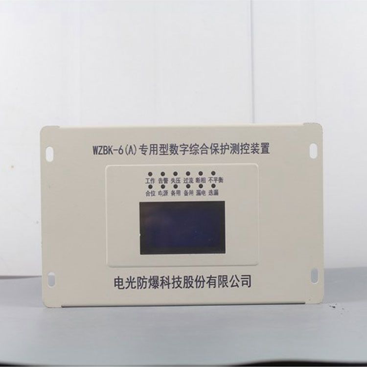 WZBK-6(A)型數(shù)字綜合保護(hù)測控裝置WZBK-6A|電光防爆科技股份有限公司