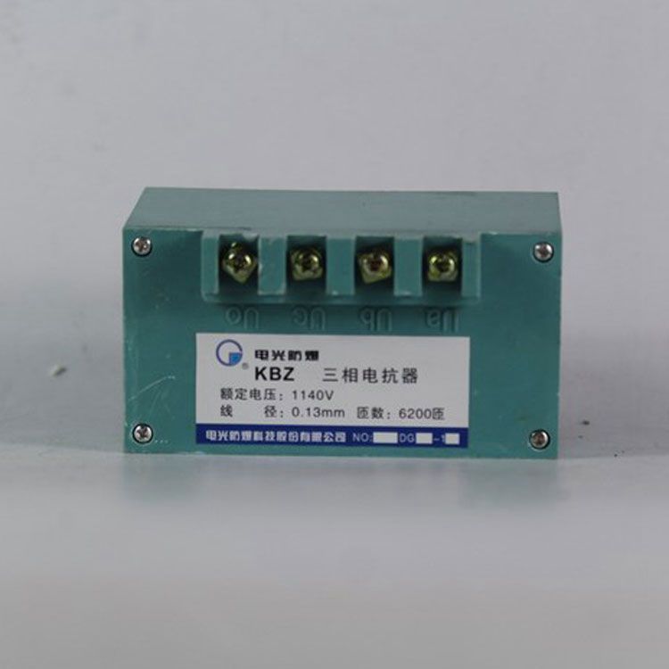 KBZ三相電抗器1140V |電光防爆科技股份有限公司