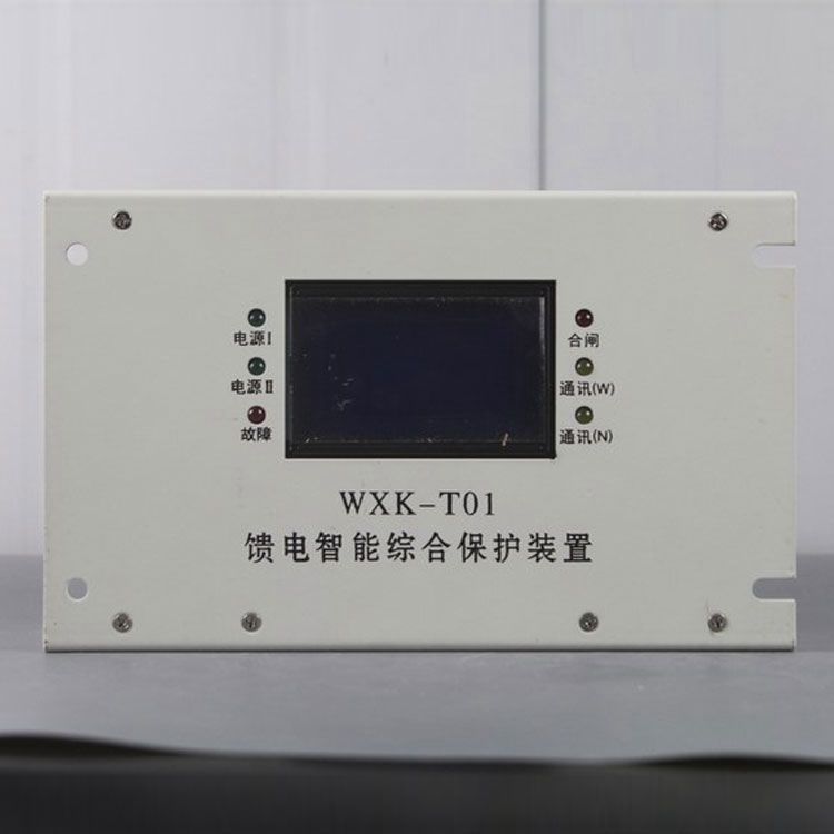 WXK-T01饋電智能綜合保護(hù)裝置|華榮科技股份有限公司