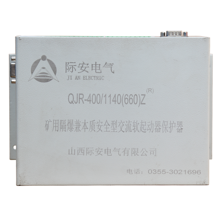 山西際安QJR-400-1140(660)Z礦用隔爆兼本質(zhì)**型交流軟起動器保護(hù)器(1).png