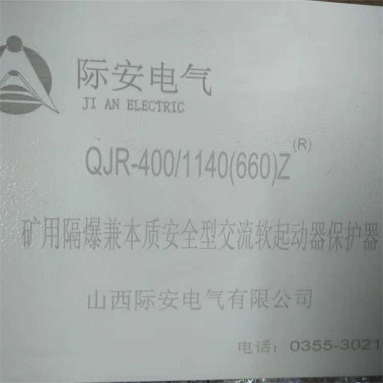 山西際安QJR-400-1140礦用隔爆兼本質(zhì)**型交流真空軟起動(dòng)器保護(hù)器-1.jpg