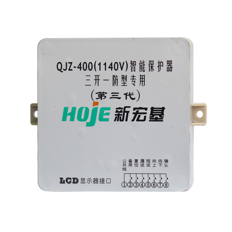 新宏基QJZ-400(1140V)智能保護器 三開一防**(**代) (1).jpg